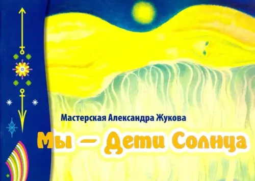 

Мы - дети Солнца (альбом)
