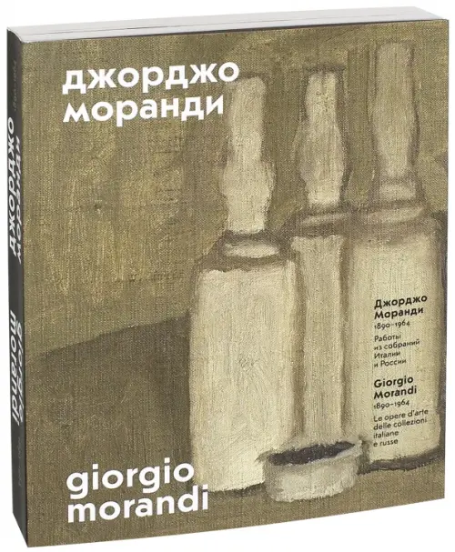 

Джорджо Моранди. 1890–1964. Работы из собраний Италии и России, Серый