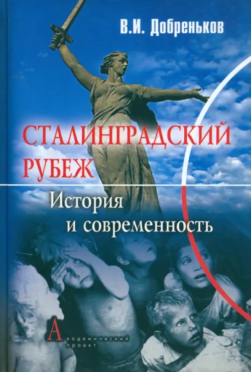 

Сталинградский рубеж: история и современность, Синий