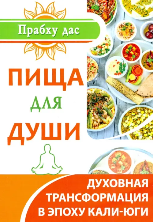 

Пища для души. Духовная трансформация в эпоху калиюги