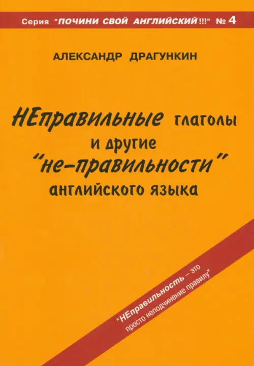 Неправильные глаголы и другие "не-правильности" английского языка