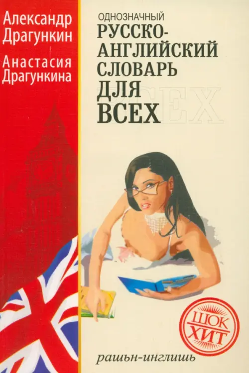 

Русско-английский "однозначный" словарь. Более 16 000 слов, Жёлтый