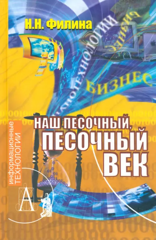 

Наш песочный, песочный век. Новые технологии и бизнес