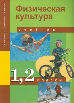 Физическая культура. 1-2 класс. Учебник. ФГОС