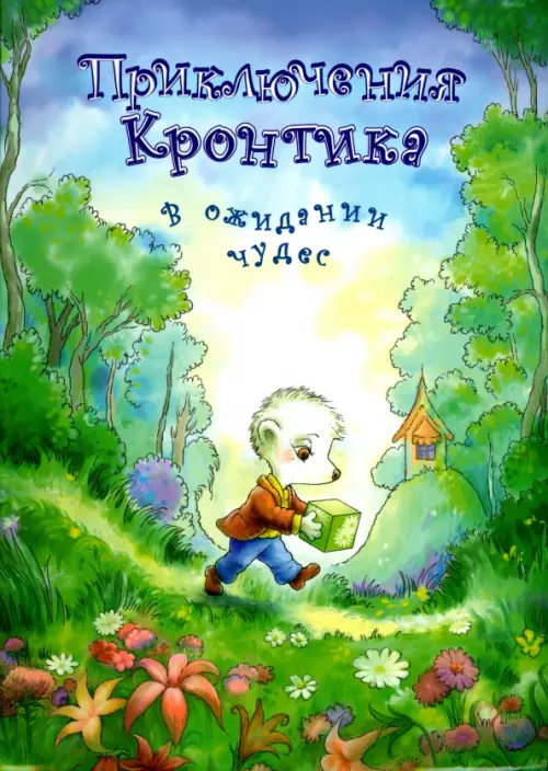

Приключения Кронтика. В ожидании чудес