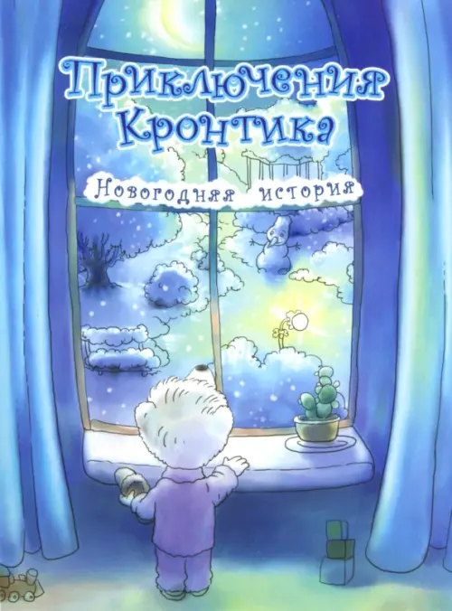 

Приключения Кронтика. Новогодняя история, Голубой