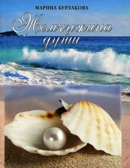 

Жемчужина души