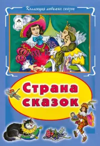 Страна сказок