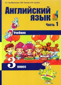 Английский язык. 3 класс. В 2-х частях. Часть 1. Учебник