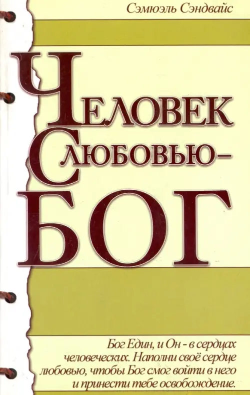 

Человек с любовью - Бог, Зелёный