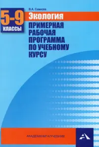 Экология. 5-9 классы. Примерная рабочая программа по учебному курсу