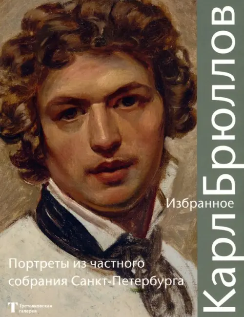 

Карл Брюллов. Избранное. Портреты из частного собрания