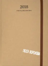 Люся Воронова 2018. Ежедневник