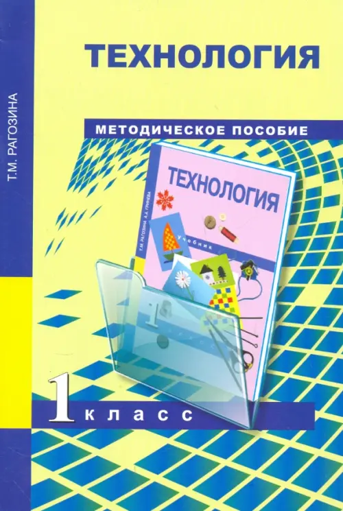 

Технология. 1 класс. Методическое пособие. ФГОС, Жёлтый