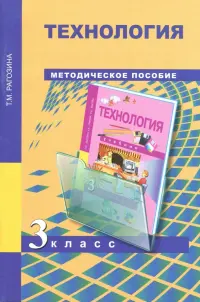 Технология. 3 класс. Методическое пособие