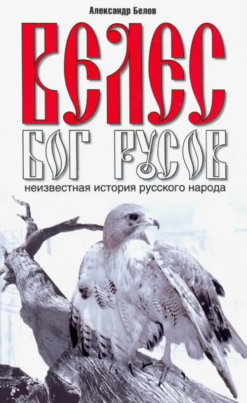 

Велес - Бог русов. Неизвестная история русского народа, Белый
