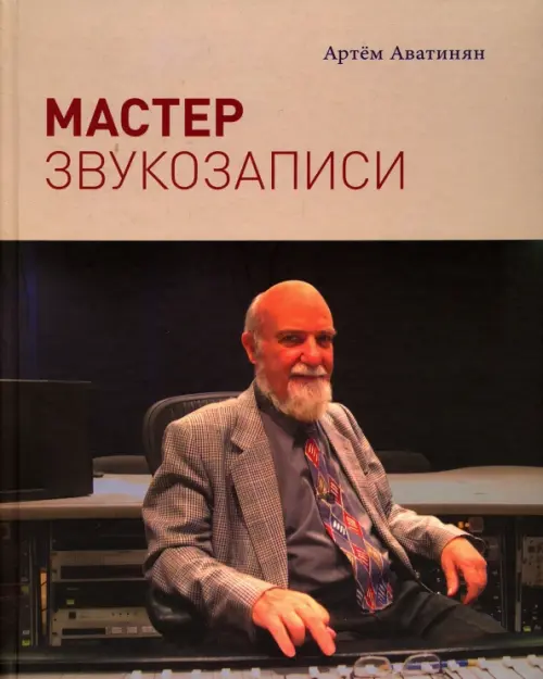 

Мастер звукозаписи, Серый