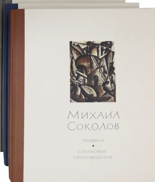 

Михаил Соколов. Графика. В 3-х томах (количество томов: 3), Серый