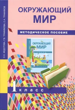 Окружающий мир. 1 класс. Методическое пособие