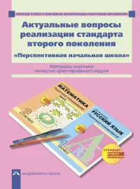 Актуальные вопросы реализации стандарта второго поколения. "Перспективная начальная школа". ФГОС