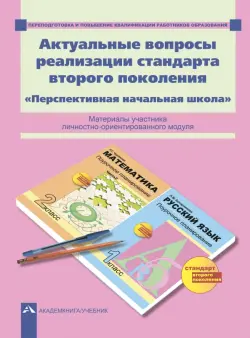 Актуальные вопросы реализации стандарта второго поколения. "Перспективная начальная школа". ФГОС