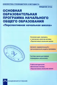 Основная образовательная программа начального общего образования "Перспективная начальная школа"