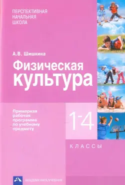 Физическая культура. 1-4 классы. Примерная рабочая программа по учебному предмету