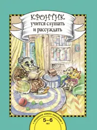 Кронтик учится слушать и рассуждать. 5-6 лет. Книга для работы взрослых с детьми. ФГОС ДО