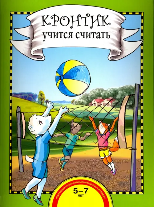 

Кронтик учится считать. Книга для работы взрослых с детьми. Учебное пособие. ФГОС ДО, Зелёный