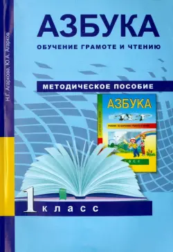 Азбука. Обучение грамоте и чтению. 1 класс. Методическое пособие. ФГОС