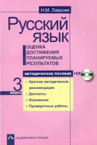 Русский язык. Оценка достижения планируемых результатов. 3 класс. Методическое пособие (+CD)