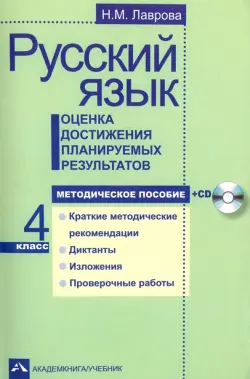 Русский язык. 4 класс. Оценка достижения планируемых результатов. Методическое пособие (+CD)