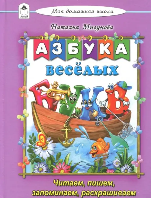 

Азбука весёлых букв, Фиолетовый