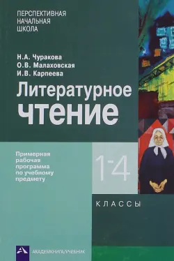 Литературное чтение. 1-4 классы. Примерная рабочая программа