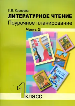 Литературное чтение. 1 класс. Поурочное планирование методов и приемов индивид. подхода. Часть 2