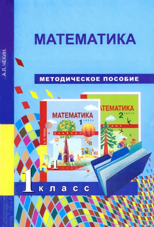 

Математика. 1 класс. Методическое пособие, Голубой