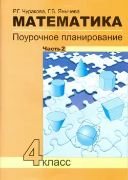 Математика. 4 класс. Поурочное планирование методов и приемов индивидуального подхода. Часть 2