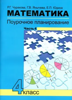 Математика. 4 класс. Поурочное планирование методов и приемов индивидуального подхода к уч. Часть 4