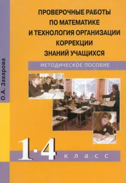 Проверочные работы по математике и технология организации коррекции знаний учащихся. 1-4 классы