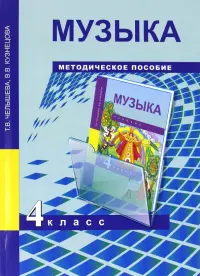 Музыка. 4 класс. Методическое пособие