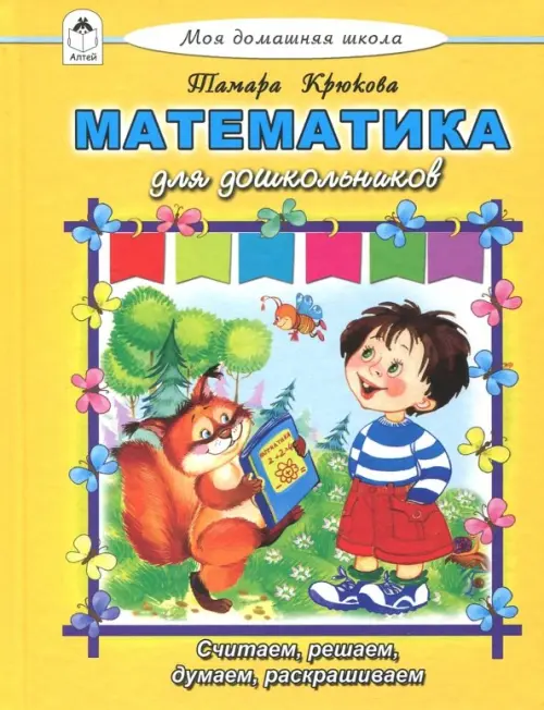 

Математика для дошкольников, Жёлтый