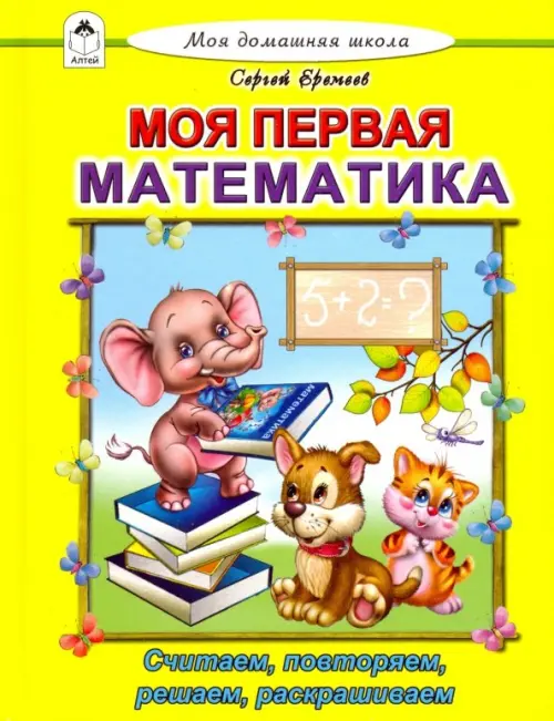 

Моя первая математика, Жёлтый