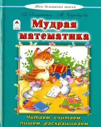 Мудрая математика