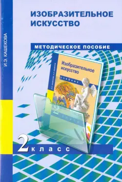 Изобразительное искусство. 2 класс. Поурочно-тематическое планирование. Методическое пособие