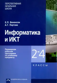 Информатика и ИКТ. 2-4 классы. Примерная рабочая программа по учебному предмету