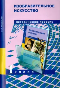 Изобразительное искусство. 1 класс. Поурочно-тематическое планирование. Методическое пособие