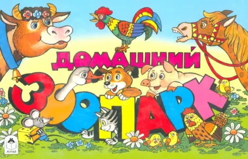 

Домашний зоопарк