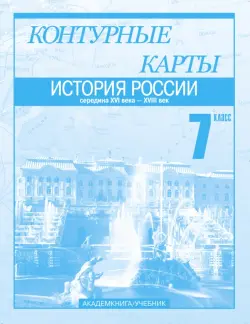 История России. Середина XVI века - XVIII век. 7 класс. Контурные карты