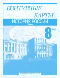 История России. XIX век. 8 класс. Контурные карты