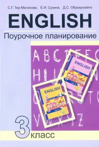 Английский язык. 3 класс. Поурочное планирование. Учебно-методическое пособие